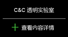 C&C 透明实验室